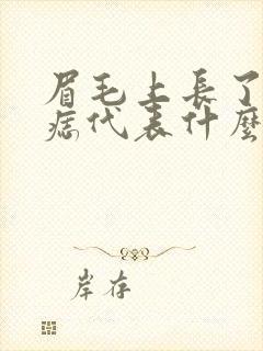 眉毛上长了一颗痣代表什么