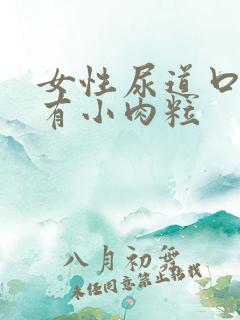 女性尿道口里面有小肉粒