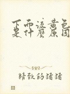 下面流黄色的水是什么原因