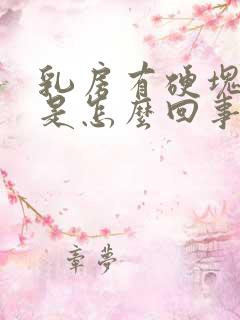 乳房有硬块疼痛是怎么回事