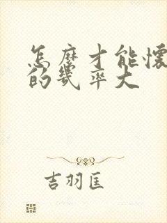 怎么才能怀男孩的几率大