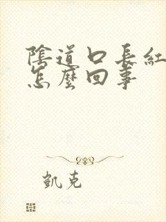 阴道口长红斑是怎么回事