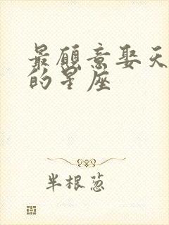 最愿意娶天蝎女的星座