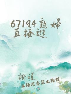 67194熟妇直接进