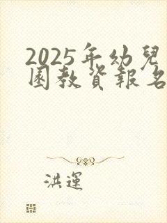 2025年幼儿园教资报名时间是什么时候