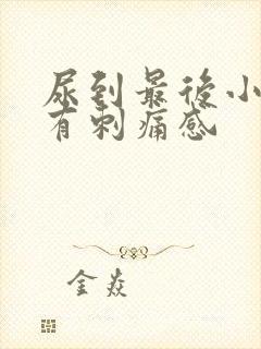 尿到最后小便就有刺痛感