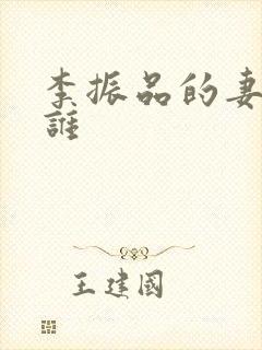 李振品的妻子是谁