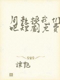 周教授我们结婚吧短剧免费观看全集