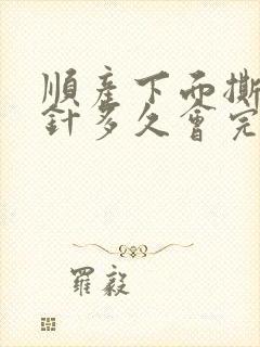 顺产下面撕裂缝针多久会完全好