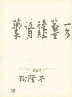 药流后第一个月来月经量多有血块