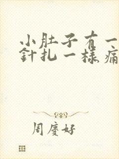 小肚子有一阵阵针扎一样痛