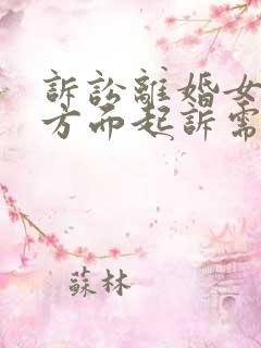 诉讼离婚女方单方面起诉需要什么手续