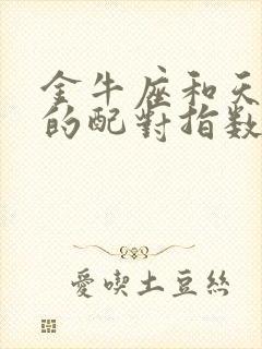 金牛座和天蝎座的配对指数