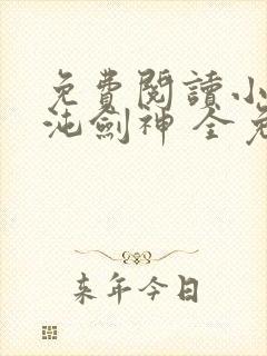 免费阅读小说混沌剑神 全免费