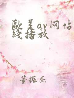 欧美av网站在线播放