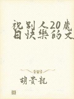 祝别人20岁生日快乐的文案