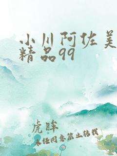 小川阿佐美99精品99