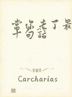 当你老了最经典十句话