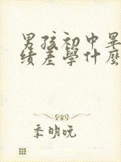 男孩初中毕业成绩差学什么专业好