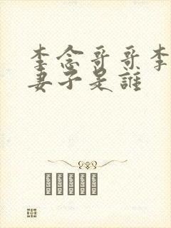 李念哥哥李思的妻子是谁