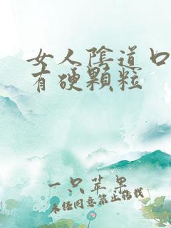 女人阴道口旁边有硬颗粒