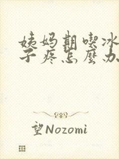 姨妈期吃冰的肚子疼怎么办