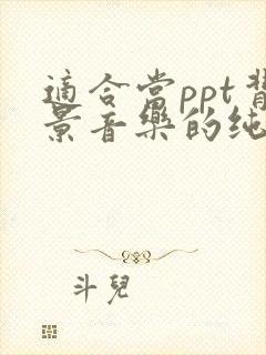 适合当ppt背景音乐的纯音乐