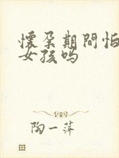 怀孕期间怕冷是女孩吗