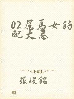 02属马女的婚配大忌