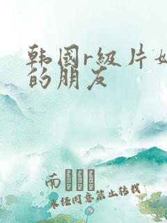 韩国r级片妈妈的朋友