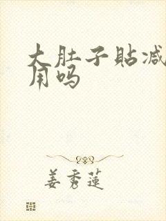 大肚子贴减肥有用吗