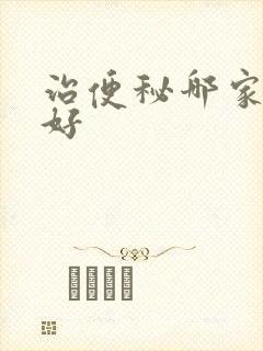 治便秘哪家比较好