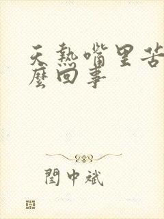 天热嘴里苦是怎么回事