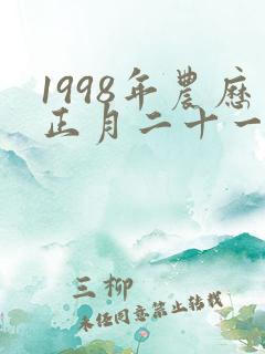 1998年农历正月二十一出生女孩命运