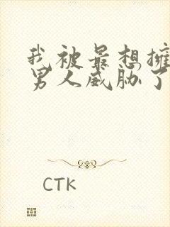 我被最想拥抱的男人威胁了》