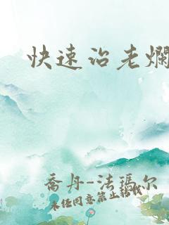 快速治老烂腿