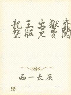 龙王出狱齐天完整版免费阅读