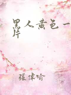 黑人黄色一级大片