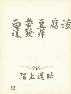 白带豆腐渣状阴道发痒