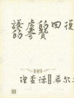 谦虚的回复别人的夸赞