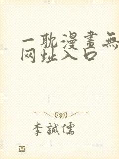 一耽漫画无删减网址入口