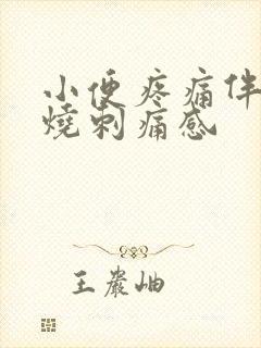 小便疼痛伴有灼烧刺痛感