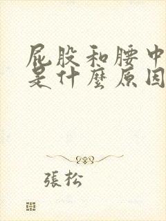 屁股和腰中间痛是什么原因