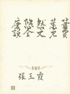 唐悠然叶萧和小说全文免费无弹窗