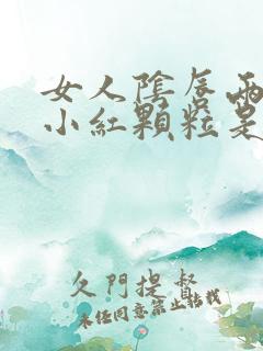 女人阴唇两边有小红颗粒是什么症状