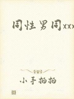 同性男同xxx