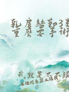 乳房结节3类严重么要手术吗