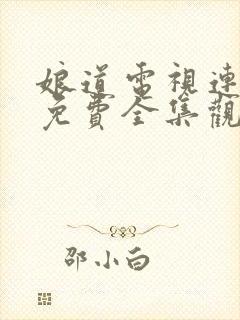 娘道电视连续剧免费全集观看