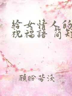 给女情人的生日祝福语 简短独特