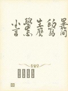 小学生的毕业感言怎么写简短